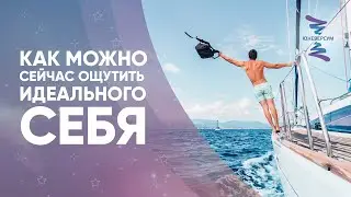 Как можно сейчас ощутить идеального себя. ЮНЕВЕРСУМ. Проект Вячеслава Юнева