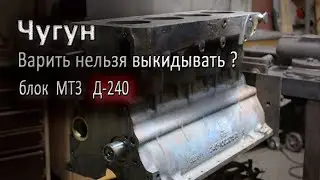 Сварка чугунного блока двигателя МТЗ