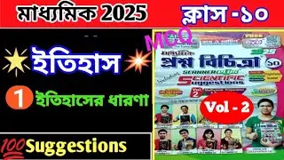 Class10 chapter 1 history suggestions 2025💥Madhyamik2025 history suggestion💥vol-2