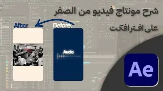 كيف تسوي فيديو كامل على افتر افكت؟👌