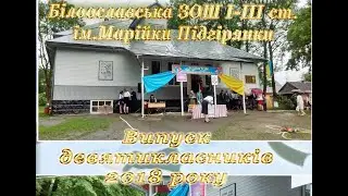 Останній дзвоник 2018 Білі Ослави  частина 1