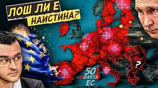 ЛОШ ли е наистина? - 50 Факта за Европейския СЪЮЗ