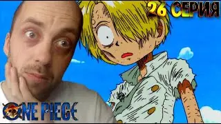 Реакция на аниме | Ван-пис ► 26 серия
