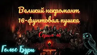 Darkest Dungeon#40-Великий некромант и 16-фунтовая пушка(Голос Бури)