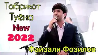 Файзали Фозилов Туёна Нав Табрикоти Супер 2022. Fayzali Fozilov Tuyona Nav Tabrikoti Super 2022