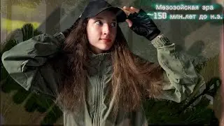 ASMR Путешественник Во Времени Помогает Тебе⏳️🦖🦕Ты По Ошибке Попал в Мезозойскую Эpу🦕🦖⏳️Fast Tingles