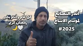أندر المعلومات لموسم الإنتاج 2025 (كل عام و أنتم بخير رمضان كريم🌙🤍)