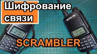 Как включить шифрование связи в радиостанции Retevis RT85