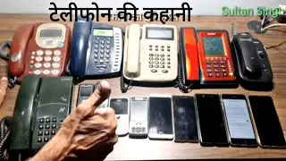 टेलीफोन की कहानी Phone History टेलीफोन का इतिहास