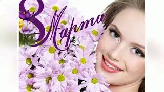 8 Марта близко_близко... Уникальное Поздравление!