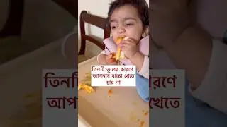 Your baby doesn’t want to eat because of these mistakes #bangladeshivlogger #babyledweaning y