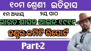 Hunter committee report||Bharat sashana ain 1919||Hantar comiti report||class 10 history odia medium