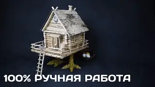 Избушка на курьих ножках - 100 % DIY
