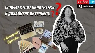 Почему стоит обратиться к дизайнеру интерьера? | Виктория Пустовит | Подкаст