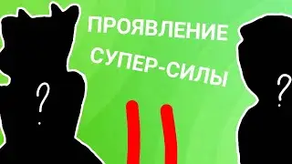 Эдгар и Колетт☕✨[3-й сезон 11 серия]💍проявление супер-силы🔴(ПРЕМЬЕРА)
