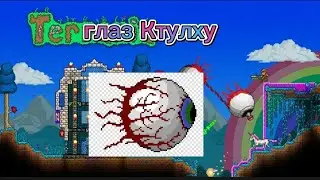 глаз Ктулху| как убить и призвать|Terraria