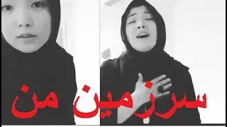 SARZAMINE MAN az Yalda Afghan Girl - زمزمه یلدا جان سرزمین من
