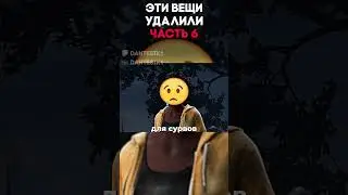 ЭТИ ВЕЩИ УДАЛИЛИ ЧАСТЬ 6 Dead By Daylight 