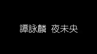 譚詠麟   夜未央 無損音樂FLAC 歌詞LYRICS 純享