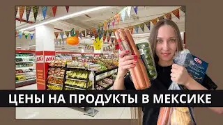 ШОК! ЦЕНЫ НА ПРОДУКТЫ В МЕКСИКЕ