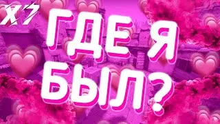 Где я был? Разговорное видео.
