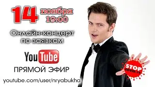 Сольный онлайн-концерт Николая Рябухи
