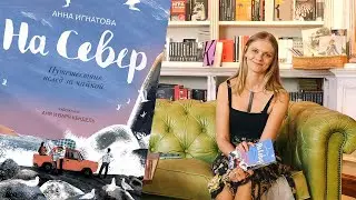 Библиотека иллюстратора: «На север», А. Игнатова, А. и В. Кендель