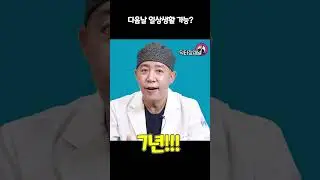 포경수술에 진심인 의사 (다음날 출근가능?) #shorts  #포경수술