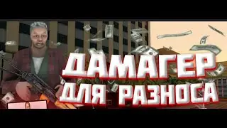 ДАМАГЕР С ГИБКОЙ НАСТРОЙКОЙ САМП АРИЗОНА 2024