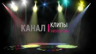 Канал КЛИПЫ представляет
