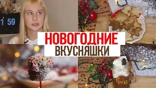 COOKING: РЕЦЕПТЫ НОВОГОДНИХ ВКУСНЯШЕК