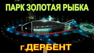 Парк Золотая рыбка на косе.город Дербент.