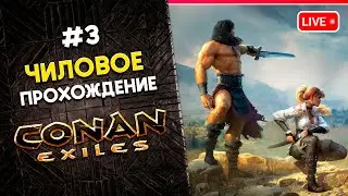 CONAN Exiles | Прохождение КОНАНА - Исследуем пустыню | 3 | КООП 👍