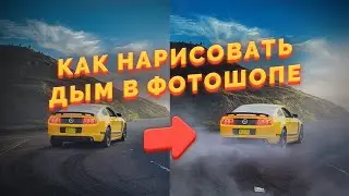 КАК НАРИСОВАТЬ ДЫМ В ФОТОШОПЕ?