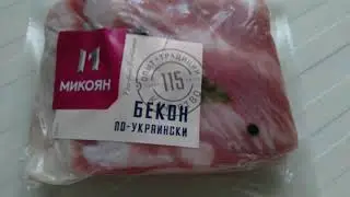бекон по-украински (микоян)