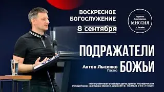 Подражатели Божьи | Антон Лысенко | #цхм