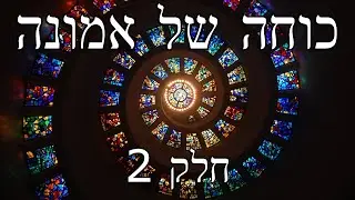 כוחה של אמונה וחיבור להוויה חלק 2