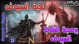 الحلقة 4 || برمجة التقاط السيوف || Sword Game || Unreal Engine 5