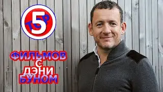 ТОП 5 ФИЛЬМОВ С ДЭНИ БУНОМ/TOP 5 FILMS WITH DANY BOON