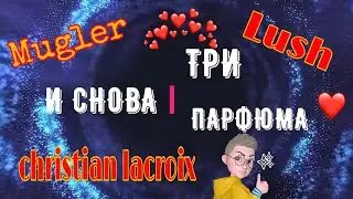 мои новые парфюмы / парфюмы на лето / Christian Lacroix /Mugler   Lush