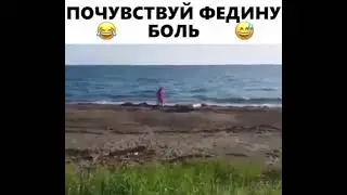 Почувствуй Федину боль #shorts