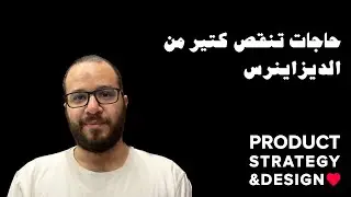 حاجات تنقص كتير من الديزاينرس.