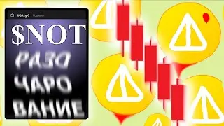 ⚠️ Notcoin ФАЗА РАЗОЧАРОВАНИЯ и КОГДА РОСТ NOT?
