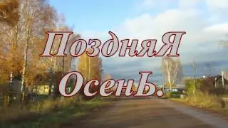 Поздняя осень
