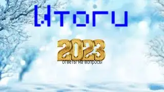 итоги 2023 года!