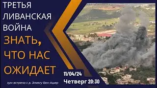 Третья ливанская война. Знать, что нас ожидает. Р. Элиягу Бен Ашер.