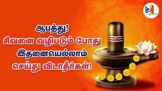சிவ பெருமானை எப்படி வழிபட்டால் அதிக பலன்களை பெறலாம் | Sivan Valipadu Muraigal in Tamil | Tamilkanoli