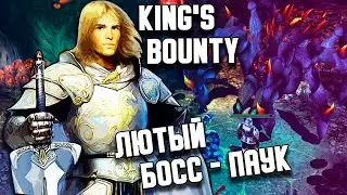 ЛЮТЫЙ БОСС ПАУК / ПРОХОЖДЕНИЕ KING'S BOUNTY ЛЕГЕНДА О РЫЦАРЕ