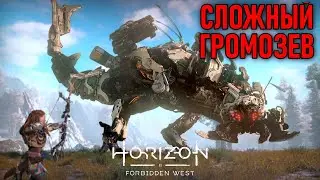 Сложный громозев в Horizon Forbidden West #16