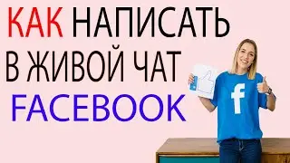Живой чат Фейсбук